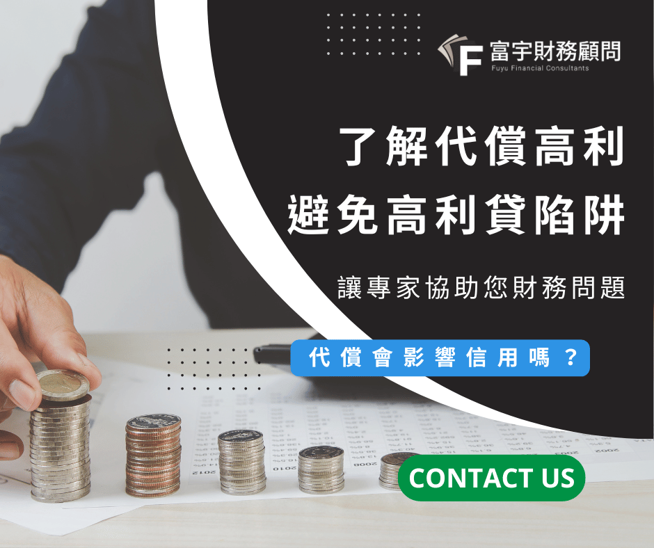 避免高利貸陷阱!了解代償高利