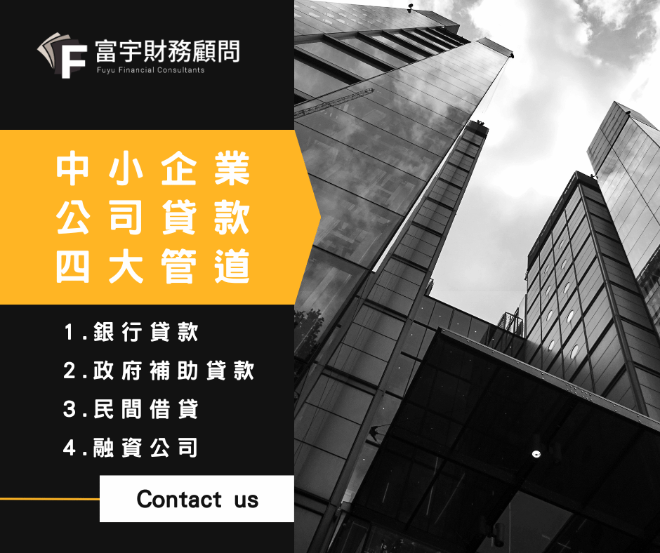中小企業公司貸款管道一次看